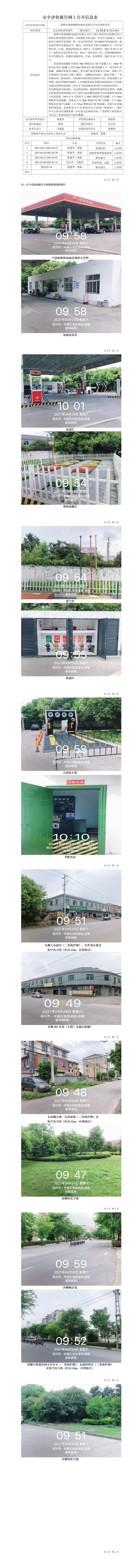 GZ【X】諸2021-010諸暨中油楊梅橋加油站有限公司安全現(xiàn)狀評價網(wǎng)上信息公開表.jpg