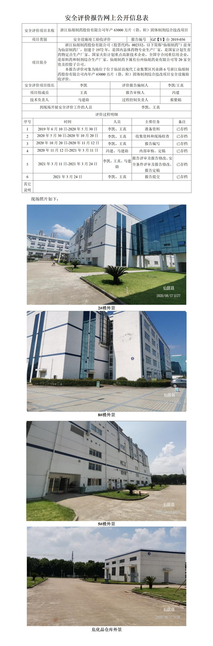 GZ【Y】臺(tái)2019-036浙江仙居制藥股份有限公司年產(chǎn)63000萬片（袋、粒）固體制劑綜合技改項(xiàng)目安全設(shè)施驗(yàn)收評(píng)價(jià)報(bào)告網(wǎng)上公開.jpg
