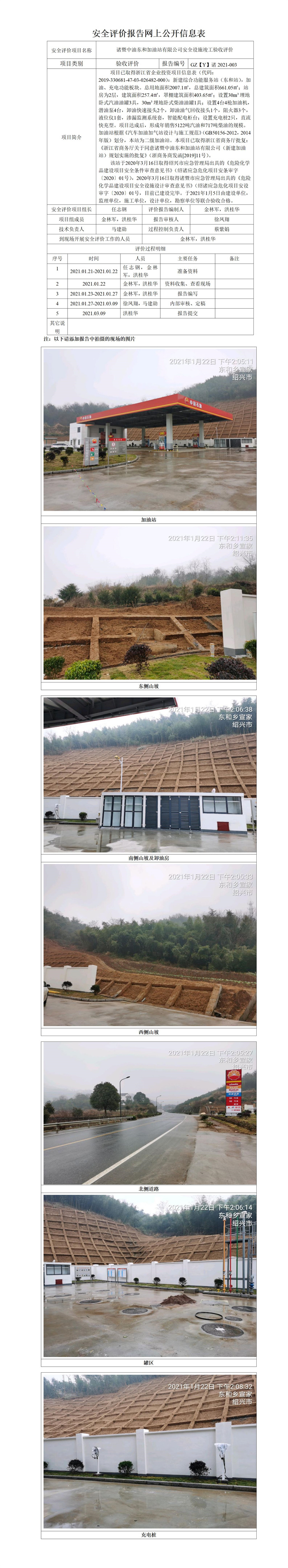 GZ【Y】諸2021-003諸暨中油東和加油站有限公司網(wǎng)上公開信息表.jpg