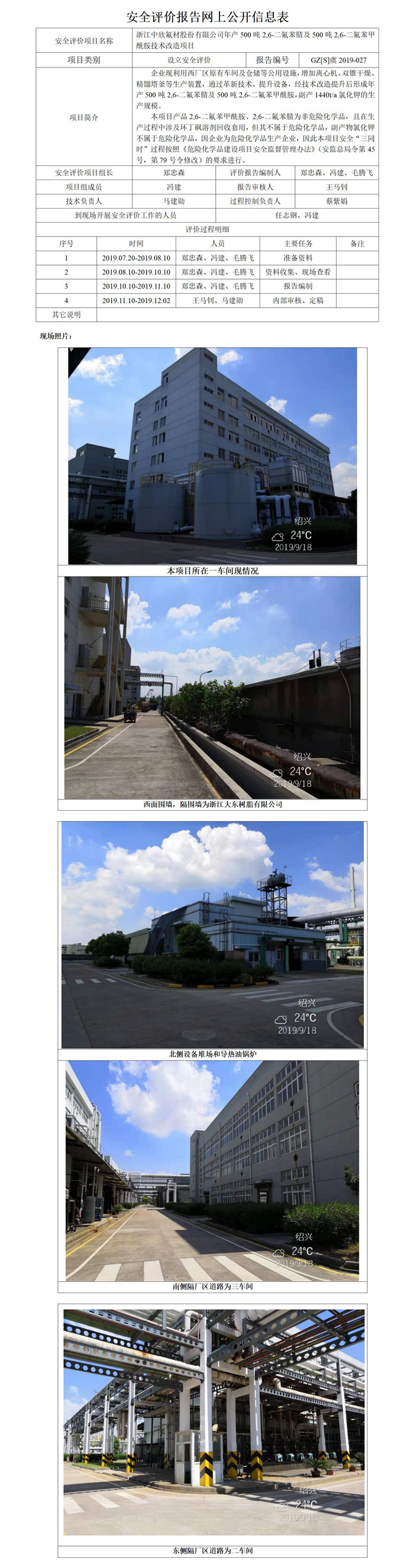 GZ【S】虞2019-027浙江中欣氟材股份有限公司年產(chǎn)500噸2,6-二氟苯腈及500噸2,6-二氟苯甲酰胺技術(shù)改造項目安全評價報告網(wǎng)上公開信息表_01.jpg