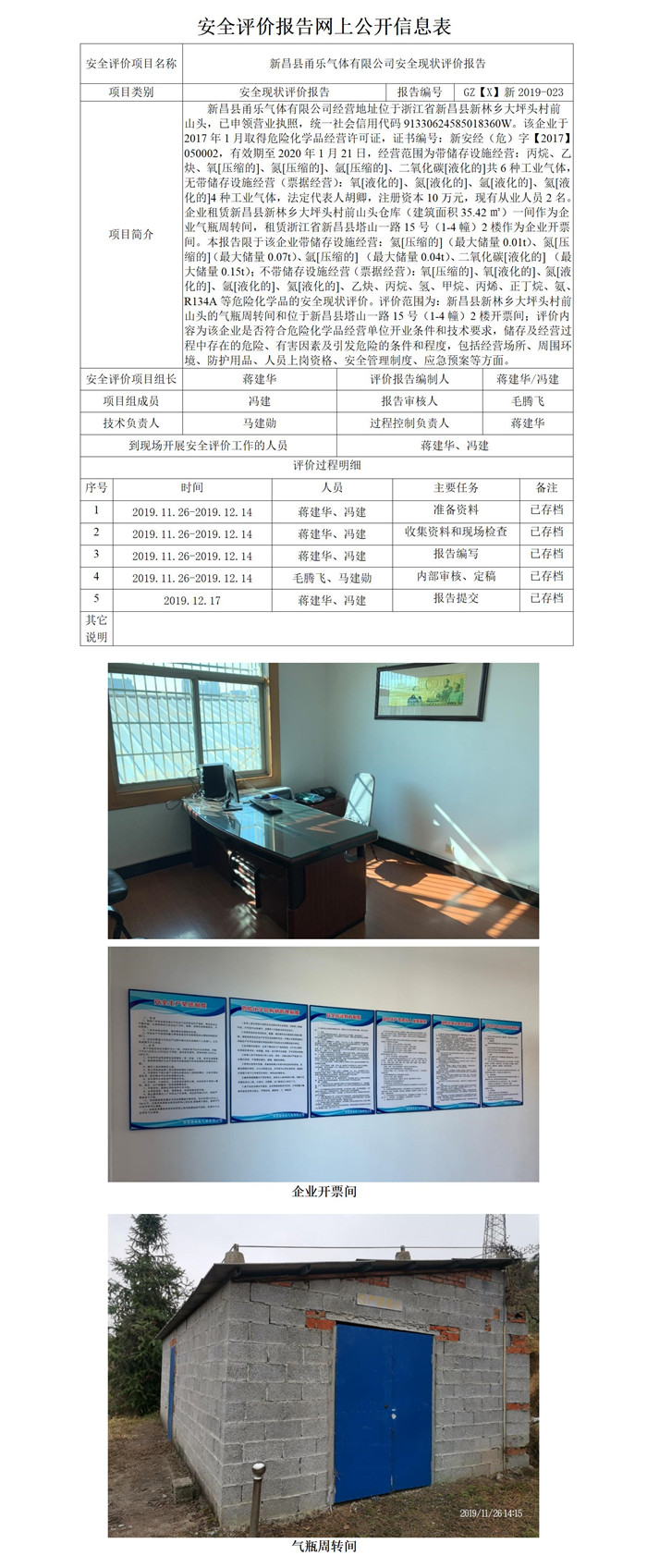 GZ【X】新2019-023新昌縣甬樂氣體有限公司安全現(xiàn)狀評價(jià)報(bào)告網(wǎng)上公開表_01.jpg