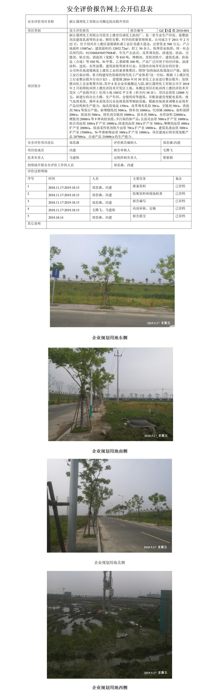 GZ【S】虞2018-064浙江晟明化工有限公司搬遷技改提升項(xiàng)目設(shè)立評(píng)價(jià)報(bào)告網(wǎng)上公開_01.jpg