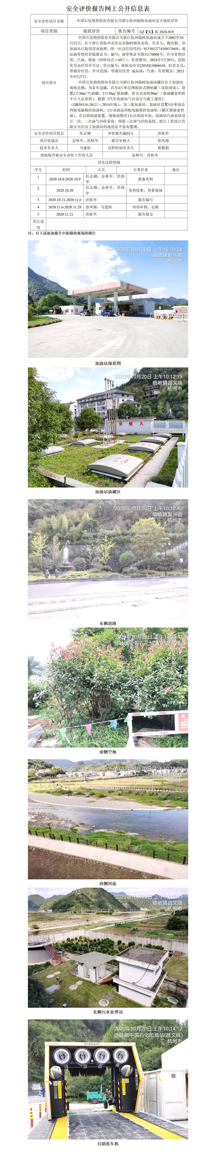 GZ【X】杭2020-019中國石化銷售股份有限公司浙江杭州臨岐加油站安全現(xiàn)狀評價(jià)網(wǎng)上公開信息表_01.jpg