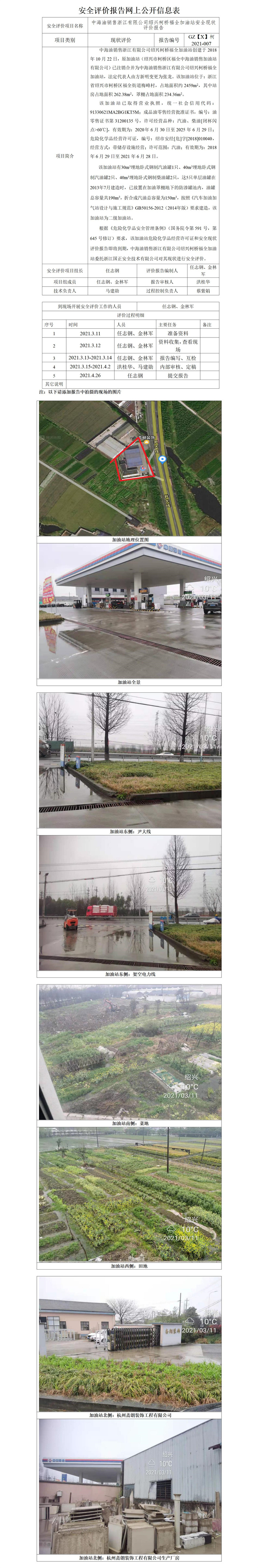 GZ【X】柯2021-007中海油銷(xiāo)售浙江有限公司紹興柯橋福全加油站安全現(xiàn)狀評(píng)價(jià)網(wǎng)上公開(kāi)信息_01.jpg