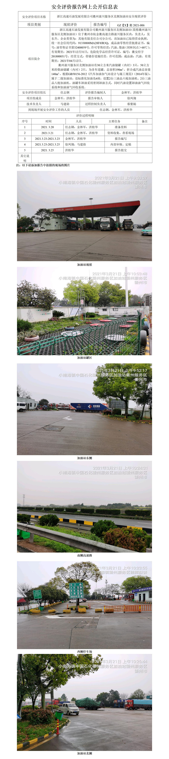 GZ【X】衢2021-006浙江高速石油發(fā)展有限公司衢州盈川服務(wù)區(qū)北側(cè)加油站網(wǎng)上公開(kāi)信息表_01.jpg