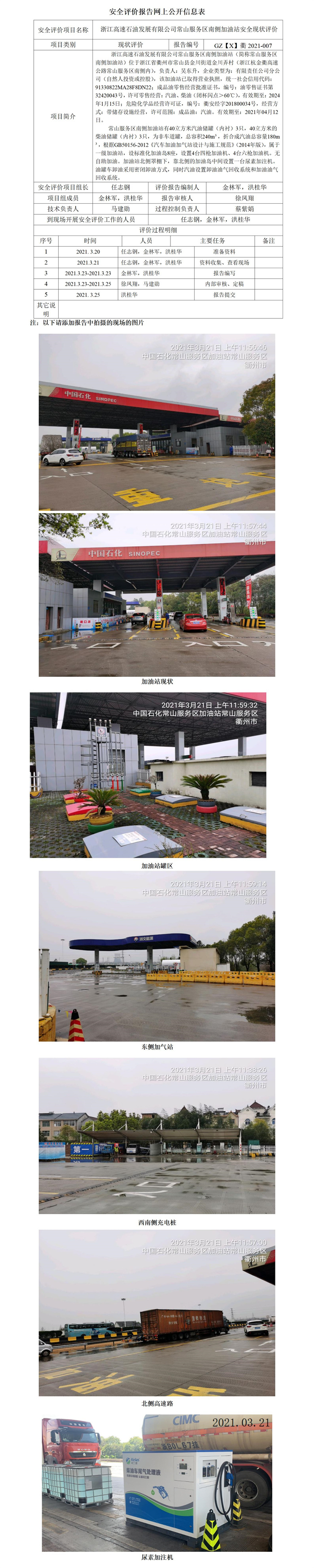 GZ【X】衢2021-007浙江高速石油發(fā)展有限公司常山服務(wù)區(qū)南側(cè)加油站網(wǎng)上公開(kāi)信息表_01.jpg
