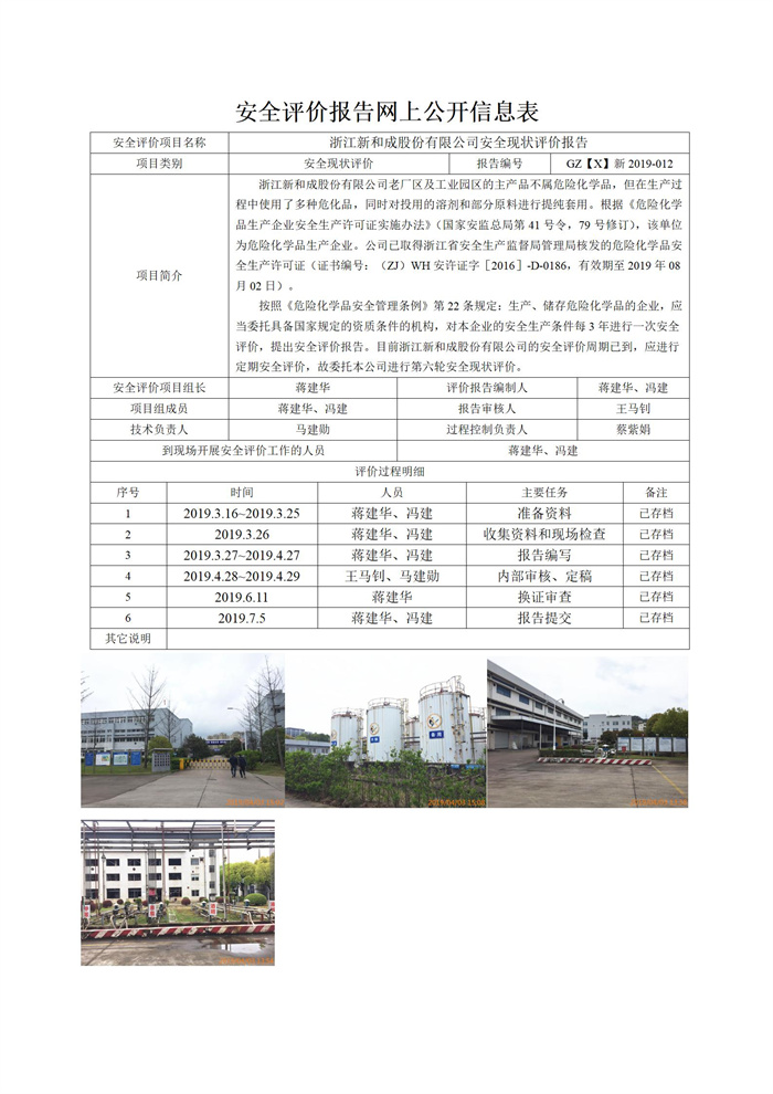 GZ【X】新2019-012浙江新和成股份有限公司老廠區(qū)和塔山工業(yè)園區(qū)安全現(xiàn)狀評(píng)價(jià)網(wǎng)上信息公開表_01.jpg