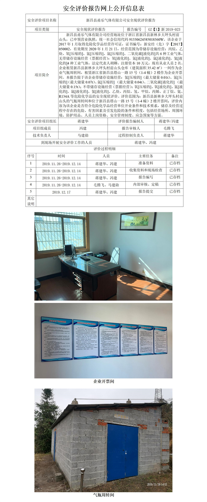 GZ【X】新2019-023新昌縣甬樂氣體有限公司安全現(xiàn)狀評價報告網(wǎng)上公開_01.jpg