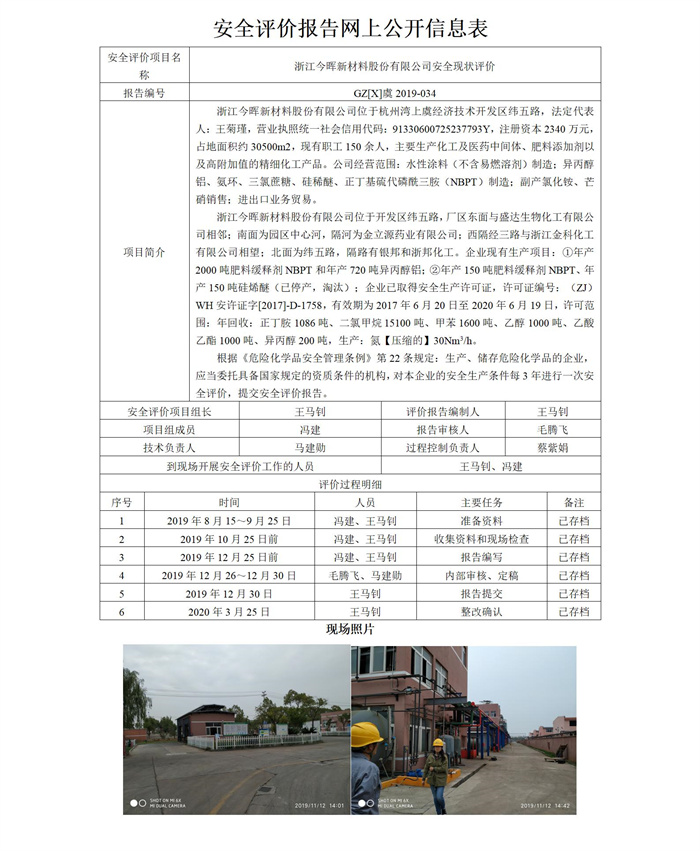 GZ【X】虞2019-034（浙江今暉新材料股份有限公司現(xiàn)狀信息）網(wǎng)上信息公開_01.jpg