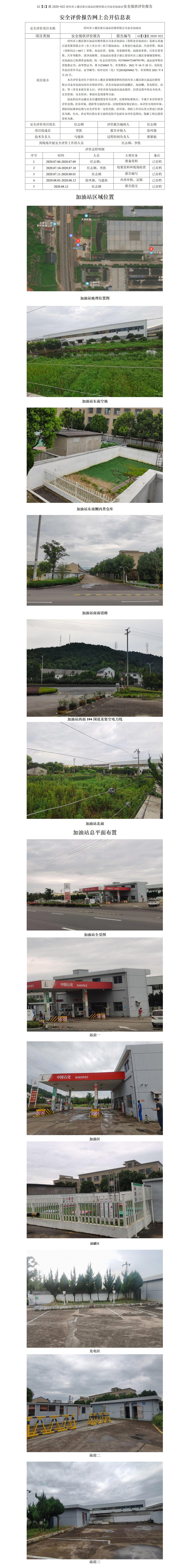 GZ【X】虞2020-022紹興市上虞區(qū)浙石油品經(jīng)銷有限公司金谷加油站安全現(xiàn)狀評價報告網(wǎng)上信息公開表_01.jpg