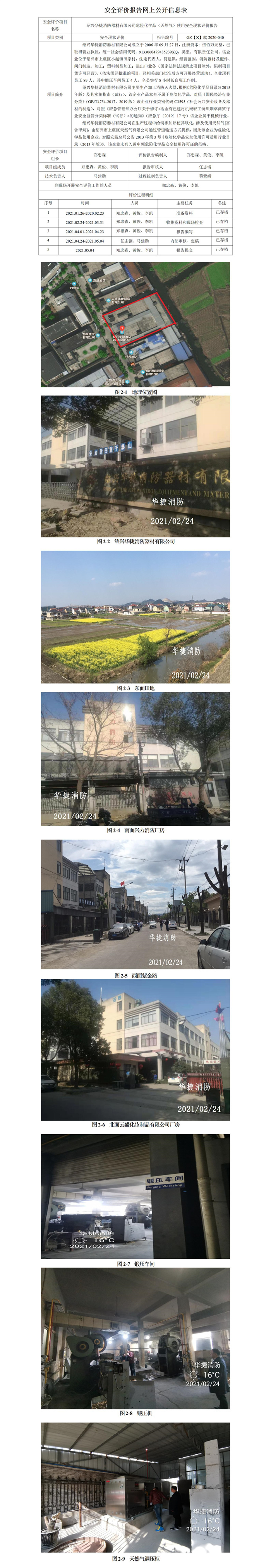 GZ【X】虞2020-049紹興華捷消防器材有限公司危險(xiǎn)化學(xué)品（天然氣）使用安全現(xiàn)狀評(píng)價(jià)報(bào)告安全評(píng)價(jià)報(bào)告網(wǎng)上公開(kāi)信息表_01.jpg