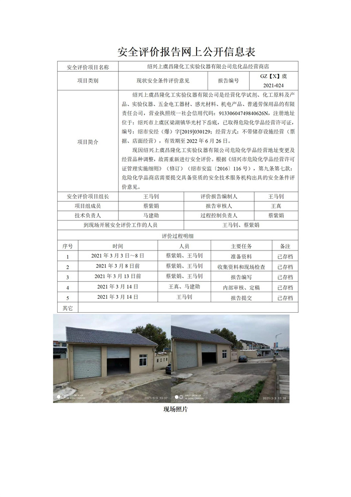 GZ【X】虞2021-024（紹興上虞昌隆化工實驗儀器有限公司?；飞痰辏┚W(wǎng)上信息公開_01.jpg