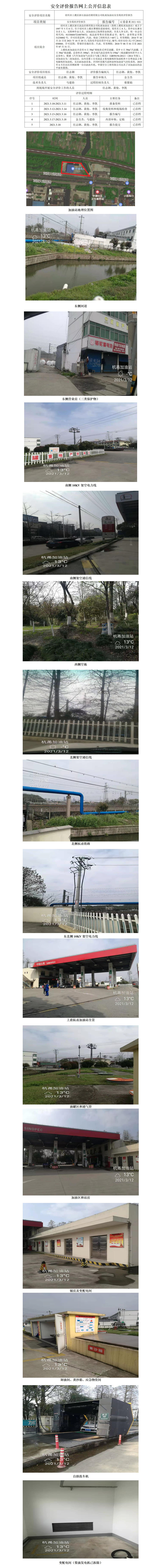 GZ【X】虞2021-025紹興市上虞區(qū)浙石油品經(jīng)銷有限公司杭甬加油站安全現(xiàn)狀評(píng)價(jià)報(bào)告安全評(píng)價(jià)報(bào)告網(wǎng)上公開信息表_01.jpg