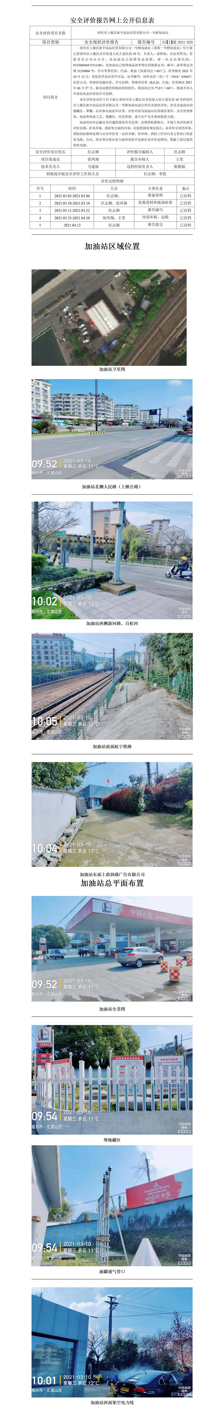 GZ【X】虞2021-029 紹興市上虞區(qū)新宇油品經(jīng)營(yíng)有限公司一號(hào)橋加油站  網(wǎng)上信息公開(kāi)表_01.jpg