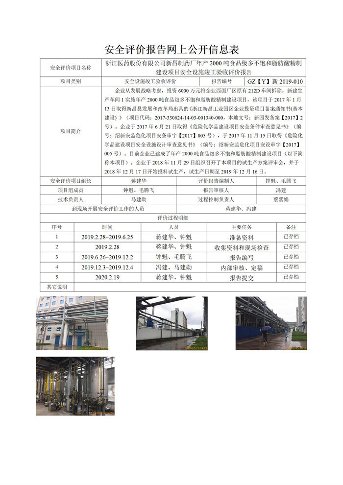 GZ【Y】新2019-010浙江醫(yī)藥股份有限公司新昌制藥廠年產(chǎn)2000噸食品級(jí)多不飽和脂肪酸精制建設(shè)項(xiàng)目安全設(shè)施竣工驗(yàn)收網(wǎng)上信息公開(kāi)表_01.jpg