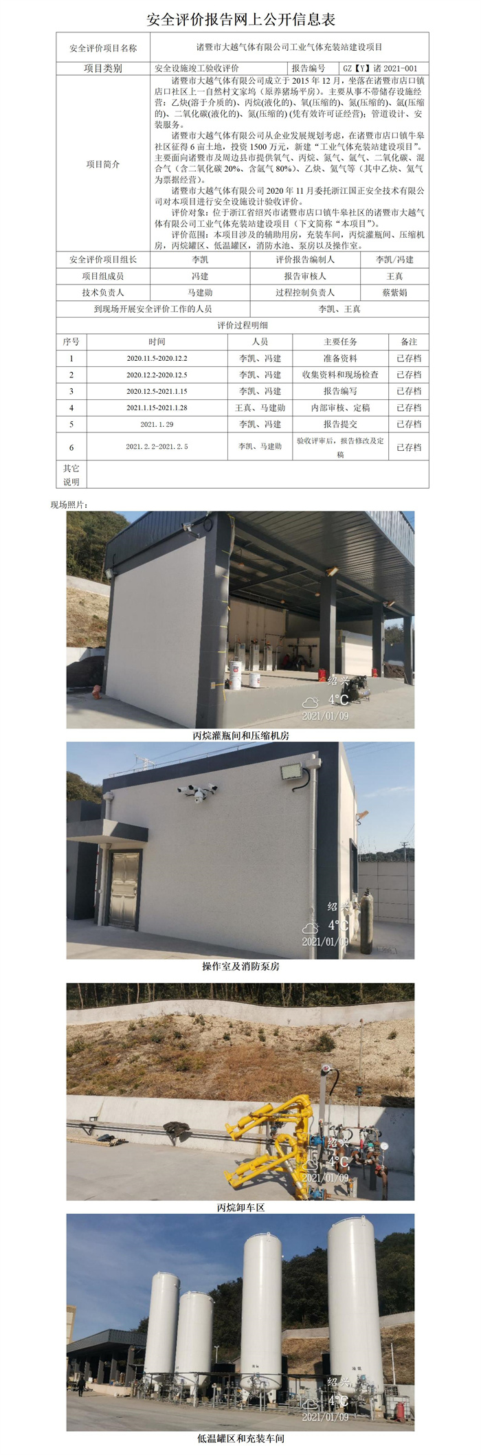 GZ【Y】諸2021-001 諸暨市大越氣體有限公司工業(yè)氣體充裝站建設項目安全設施竣工驗收評價報告網上公開_01.jpg