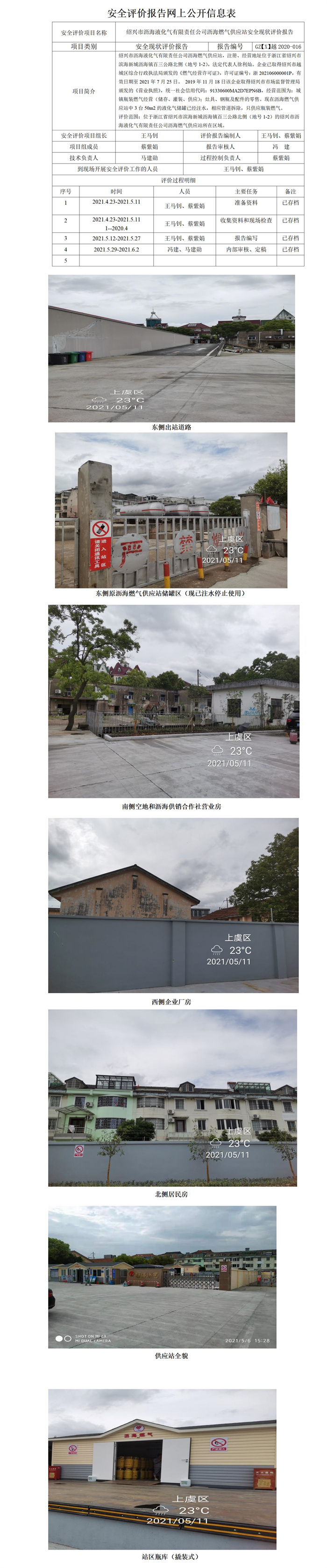 GZ【X】越2020-016紹興市瀝海液化氣有限責(zé)任公司瀝海燃?xì)夤?yīng)站安全現(xiàn)狀評(píng)價(jià)報(bào)告網(wǎng)上公開(kāi)_01.jpg