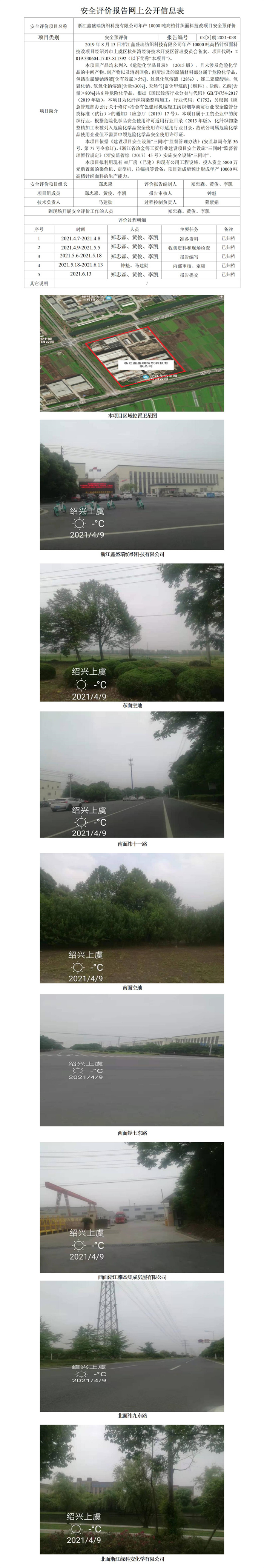 GZ【S】虞2021-038浙江鑫盛瑞紡織科技有限公司年產(chǎn)10000噸高檔針織面料技改項目安全預(yù)評價報告安全評價報告網(wǎng)上公開信息表_01.jpg