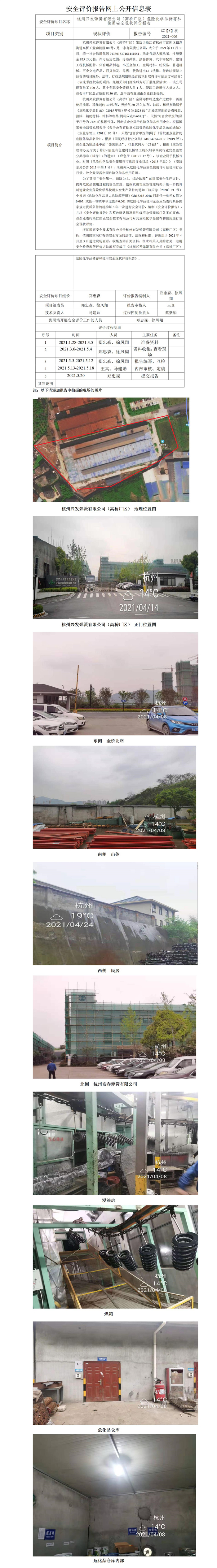 GZ【X】杭2021-006杭州興發(fā)彈簧有限公司危險化學(xué)品儲存和使用安全現(xiàn)狀評價網(wǎng)上公開信息表_01.jpg