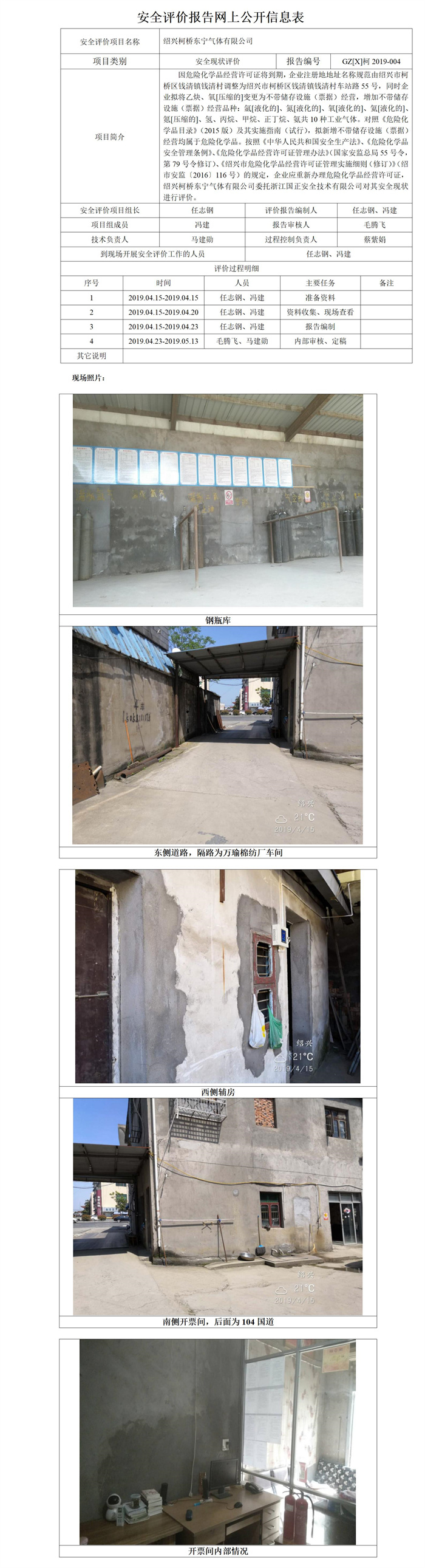 GZ【X】柯2019-004紹興柯橋東寧氣體有限公司安全現(xiàn)狀評價安全評價報告網(wǎng)上公開信息表_01.jpg