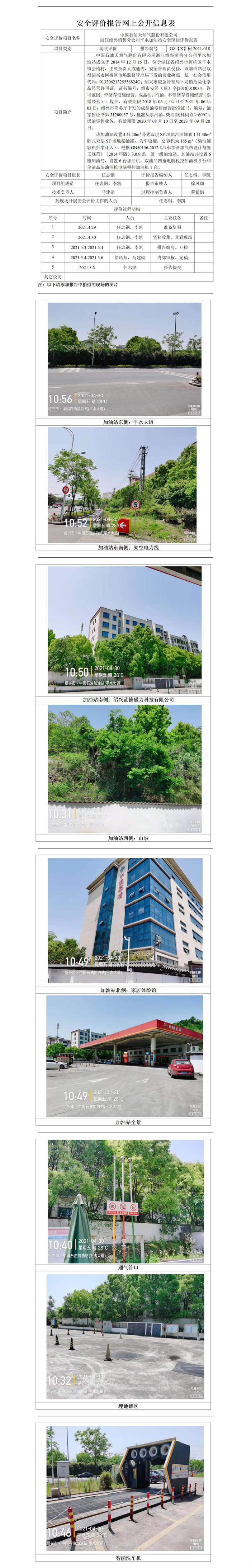GZ【X】柯2021-018中國石油天然氣股份有限公司浙江紹興銷售分公司平水加油站網(wǎng)上公開信息表_01.jpg
