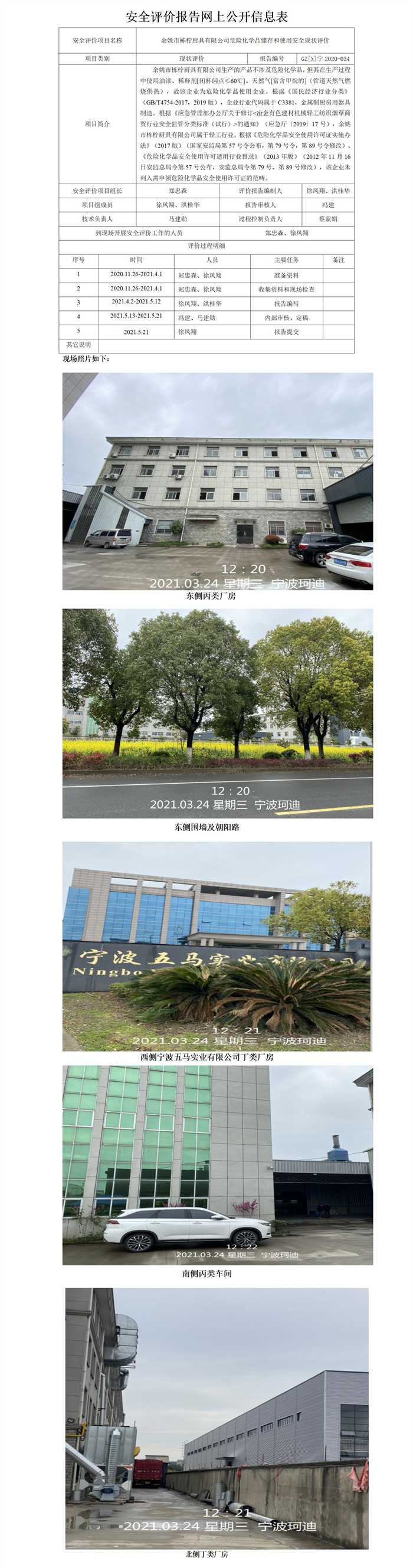 GZ【X】寧2020-034余姚市棟?rùn)帍N具有限公司危險(xiǎn)化學(xué)品儲(chǔ)存和使用安全現(xiàn)狀評(píng)價(jià)網(wǎng)上公開信息表_01.jpg