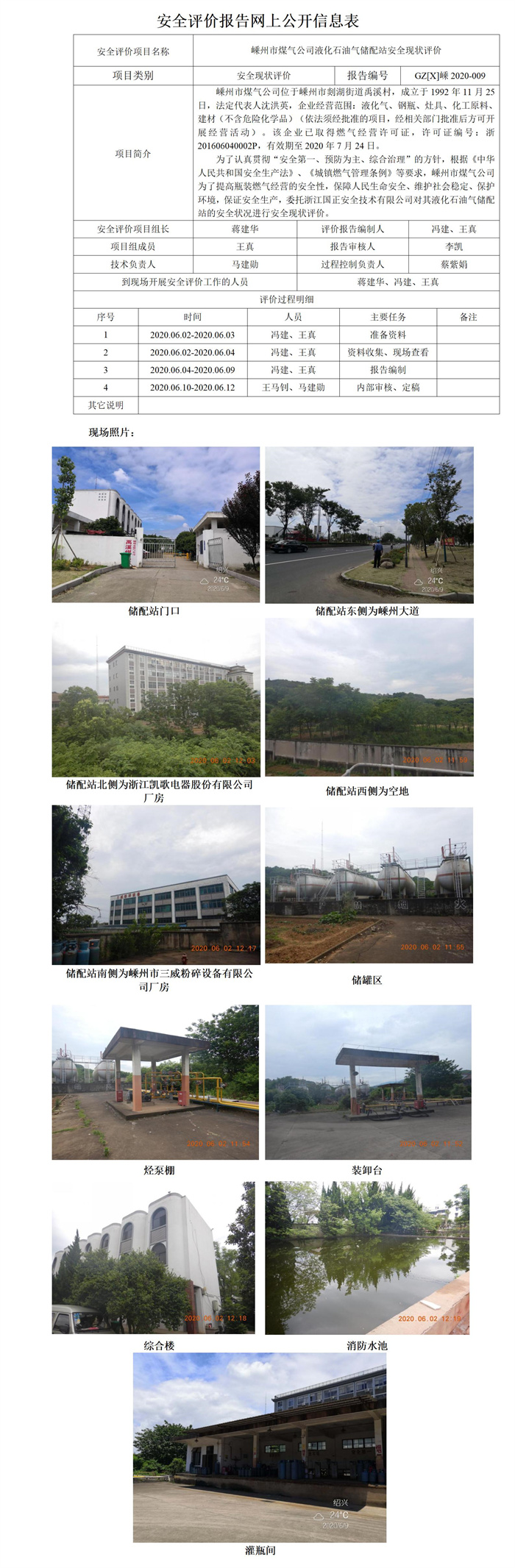 GZ【X】嵊2020-009嵊州市煤氣公司液化石油氣儲配站安全現(xiàn)狀評價安全評價報告網(wǎng)上公開信息表_01.jpg