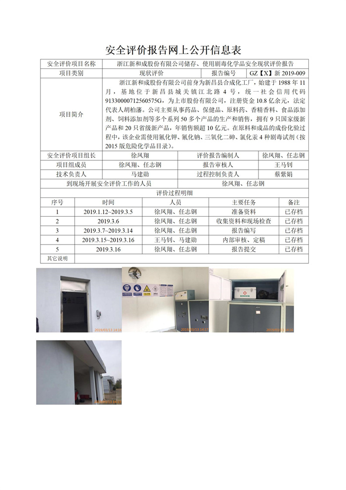 GZ【X】新2019-009浙江新和成股份有限公司儲存、使用劇毒化學(xué)品安全現(xiàn)狀評價(jià)報(bào)告網(wǎng)上信息公開表_01.jpg