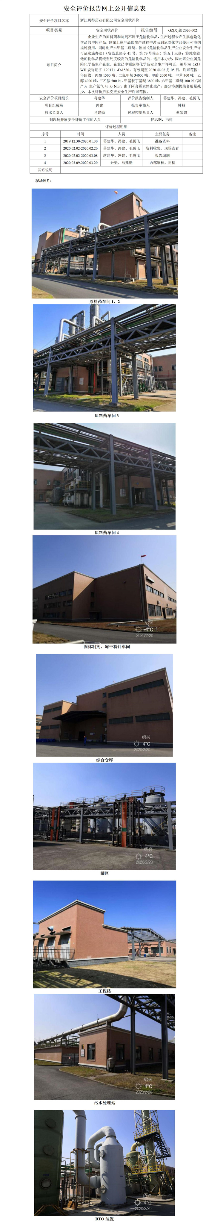 GZ【X】越2020-002浙江貝得藥業(yè)有限公司安全現狀評價安全評價報告網上公開信息表_01.jpg