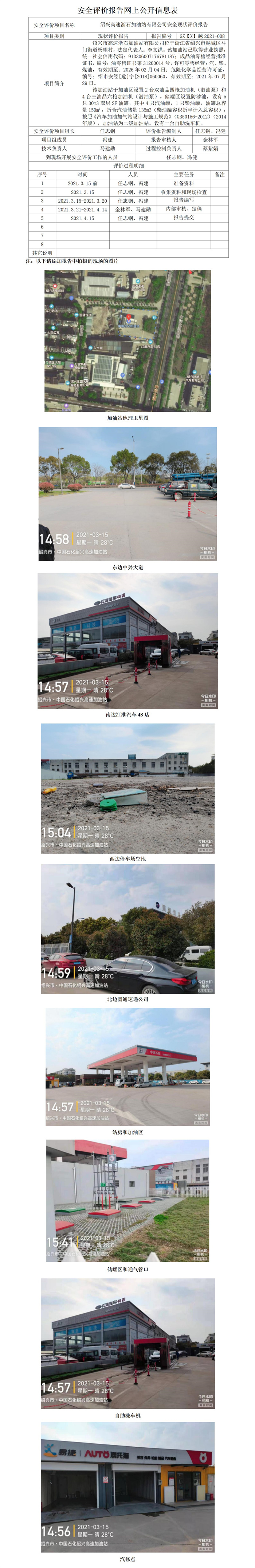 GZ【X】越2021-008紹興高速浙石加油站有限公司安全現(xiàn)狀評價(jià)報(bào)告網(wǎng)上公開信息表_01.jpg