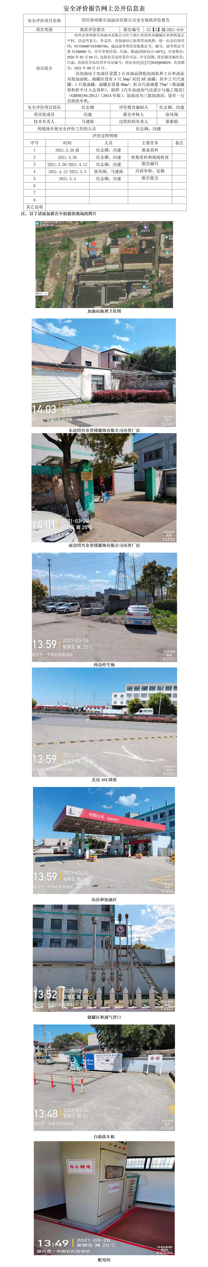 GZ【X】越2021-010紹興皋埠浙石加油站有限公司安全現(xiàn)狀評價報告網(wǎng)上公開信息表_01.jpg