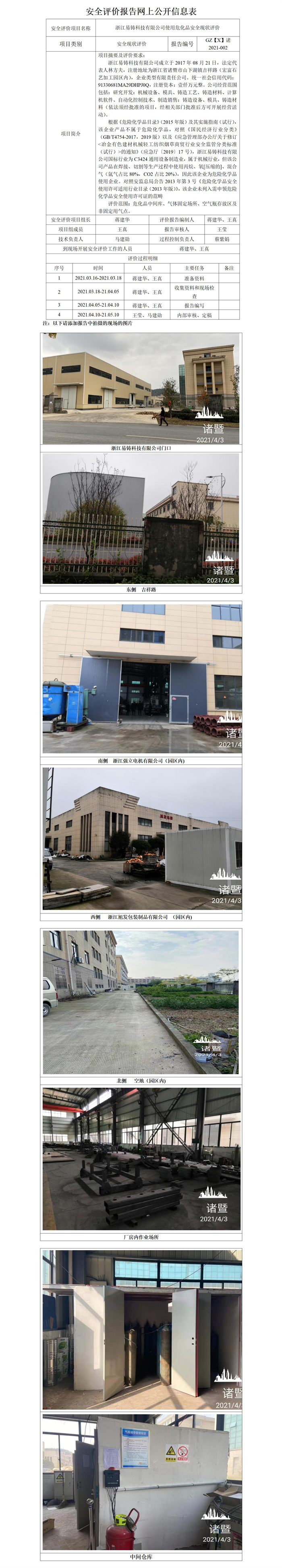 GZ【X】諸2021-002浙江易鑄科技有限公司安全評價報告網(wǎng)上公開信息表_01.jpg