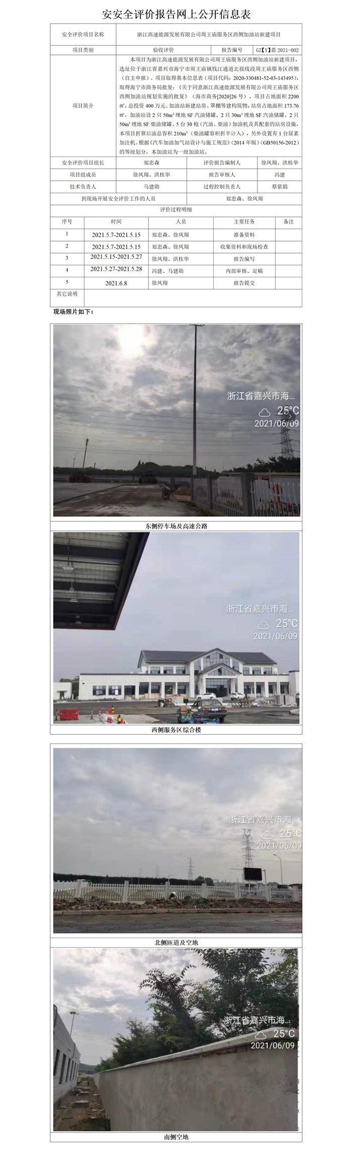 GZ【Y】嘉2021-002浙江高速能源發(fā)展有限公司周王廟服務(wù)區(qū)西側(cè)加油站新建項(xiàng)目網(wǎng)上公開信息表_01.jpg