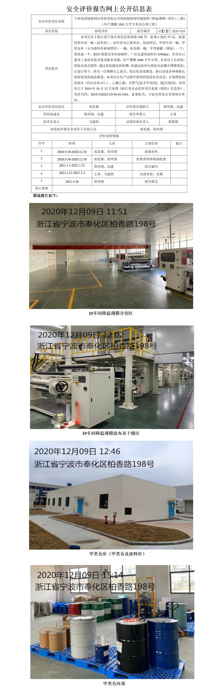 GZ【Y】寧2020-038寧波瑞凌輻射制冷科技有限公司瑞凌輻射制冷超材料（降溫薄膜）項(xiàng)目（二期）（年產(chǎn)薄膜1000萬(wàn)平方米及公用工程）安全設(shè)施竣工驗(yàn)收評(píng)價(jià)網(wǎng)上公開(kāi)信息表_01.jpg