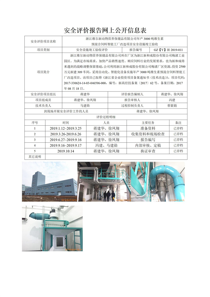 GZ【Y】新2019-011浙江維爾新動物營養(yǎng)保健品有限公司年產3000噸維生素預混合飼料智能工廠改造項目安全設施竣工驗收網上信息公開表_01.jpg