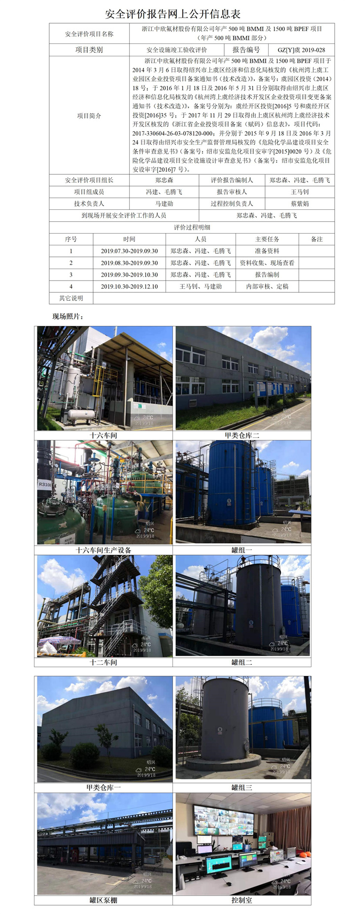GZ【Y】虞2019-028浙江中欣氟材股份有限公司年產500噸BMMI及1500噸BPEF項目安全驗收評價安全評價報告網上公開信息表_01.jpg