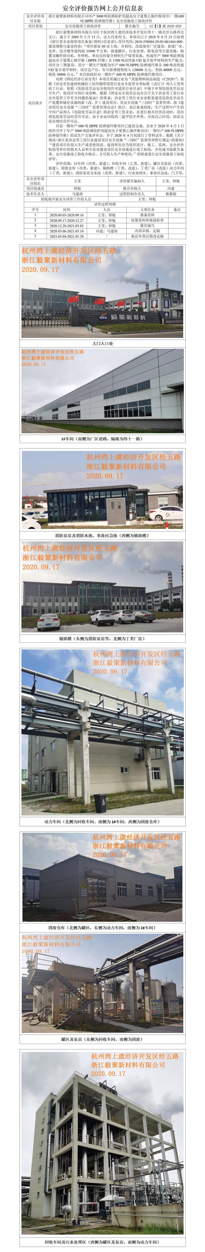GZ【Y】虞2020-034浙江毅聚新材料年產(chǎn)3000噸防彈防護(hù)用超高分子量聚乙烯纖維項目驗收評價網(wǎng)上公開_01.jpg