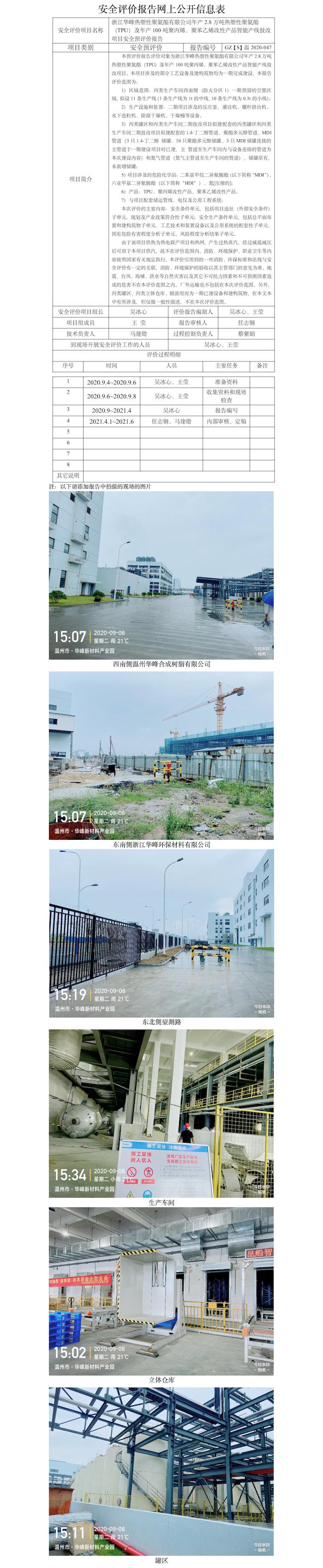 GZ【S】溫2020-047浙江華峰熱塑性聚氨酯有限公司年產(chǎn)2.8萬噸熱塑性聚氨酯（TPU）及年產(chǎn)100噸聚丙烯、聚苯乙烯改性產(chǎn)品智能產(chǎn)線技改項目安全預評價報告網(wǎng)上公開信息表.jpg