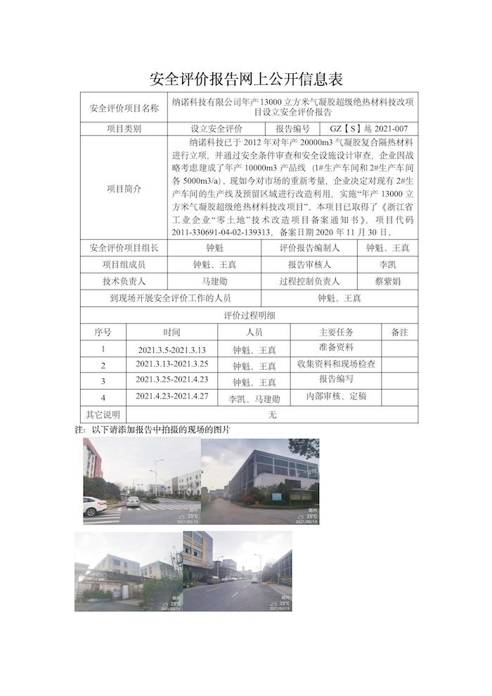 GZ【S】越2021-007納諾科技有限公司年產(chǎn)13000立方米氣凝膠超級(jí)絕熱材料技改項(xiàng)目設(shè)立網(wǎng)上信息公開表_01.jpg