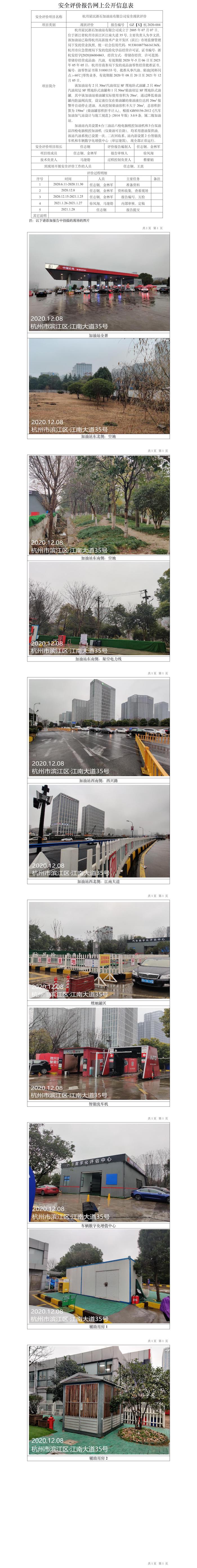 GZ【X】杭2020-004杭州星民浙石加油站有限公司安全現(xiàn)狀評價報告網(wǎng)上公開信息表.jpg
