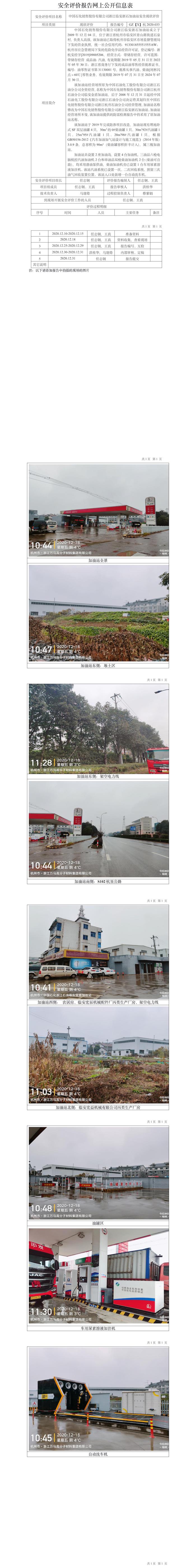 GZ【X】杭2020-033中國石化銷售股份有限公司浙江臨安浙石加油站安全現(xiàn)狀評價報告網(wǎng)上公開信息表.jpg