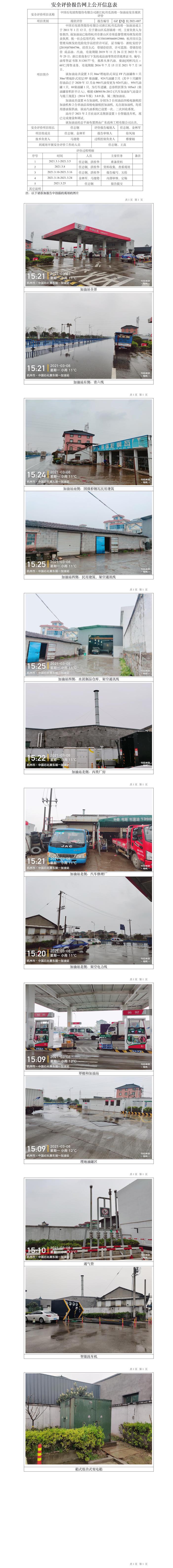 GZ【X】杭2021-007中國(guó)石化銷售股份有限公司浙江杭州瓜瀝靖一加油站安全現(xiàn)狀評(píng)價(jià)報(bào)告網(wǎng)上公開(kāi)信息表.jpg