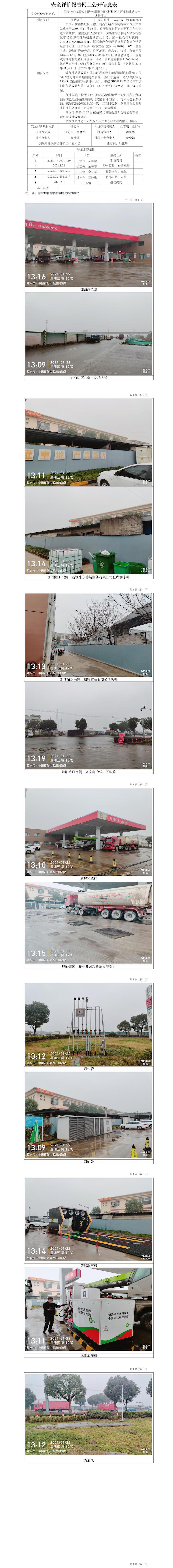 GZ【X】柯2021-004中國石化銷售股份有限公司浙江紹興市柯橋區(qū)大西莊加油站安全現(xiàn)狀評價報告網(wǎng)上公開信息表.jpg