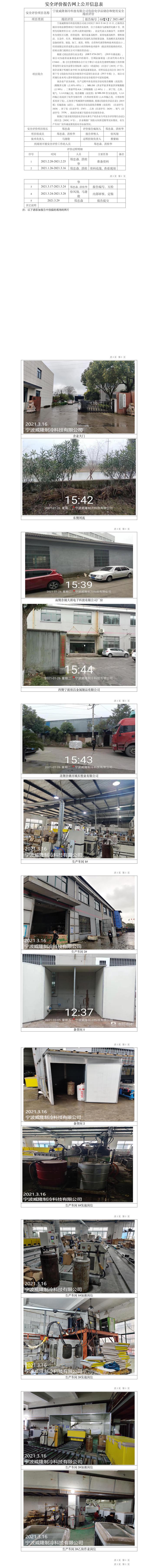 GZ【X】寧2021-007寧波威隆制冷科技有限公司危險化學品儲存和使用安全現狀評價報告網上公開信息表.jpg