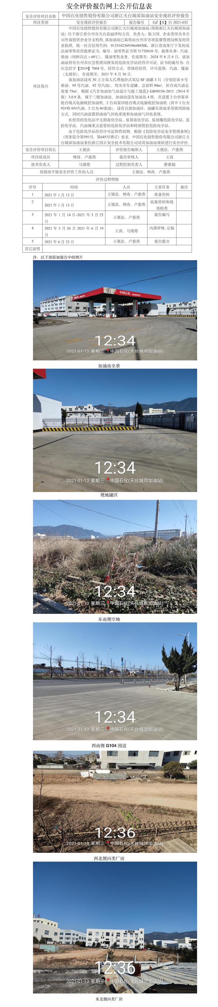 GZ【X】臺2021-032中國石化銷售股份有限公司浙江天臺城郊加油站網(wǎng)上公開信息表.jpg