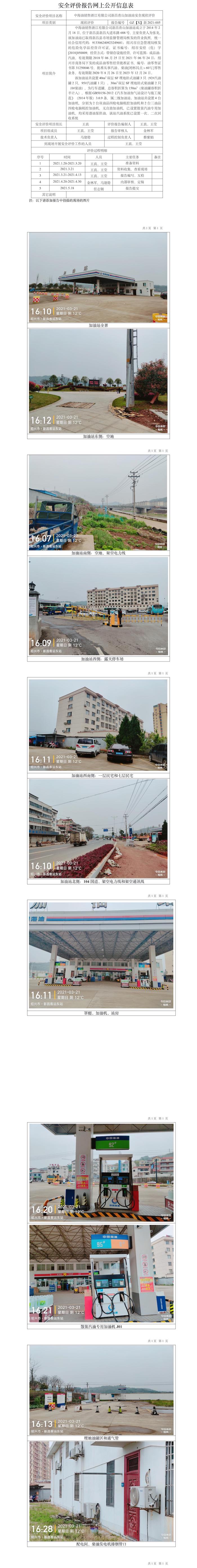 GZ【X】新2021-005中海油銷售浙江有限公司新昌青山加油站安全現(xiàn)狀評(píng)價(jià)報(bào)告網(wǎng)上公開信息表.jpg