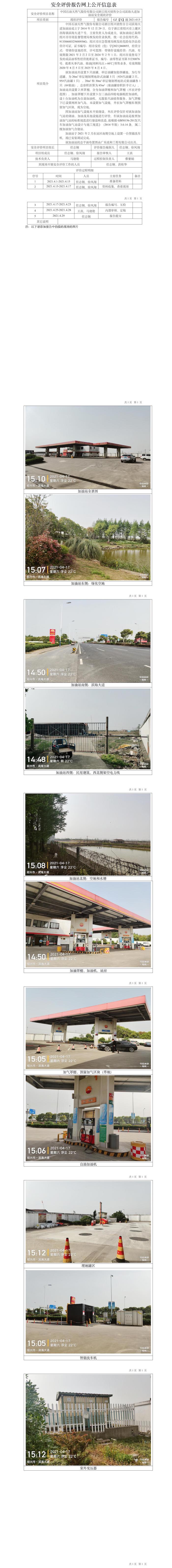 GZ【X】越2021-013中國(guó)石油天然氣股份有限公司浙江紹興銷售分公司濱海大道加油站安全現(xiàn)狀評(píng)價(jià)報(bào)告網(wǎng)上公開信息表.jpg