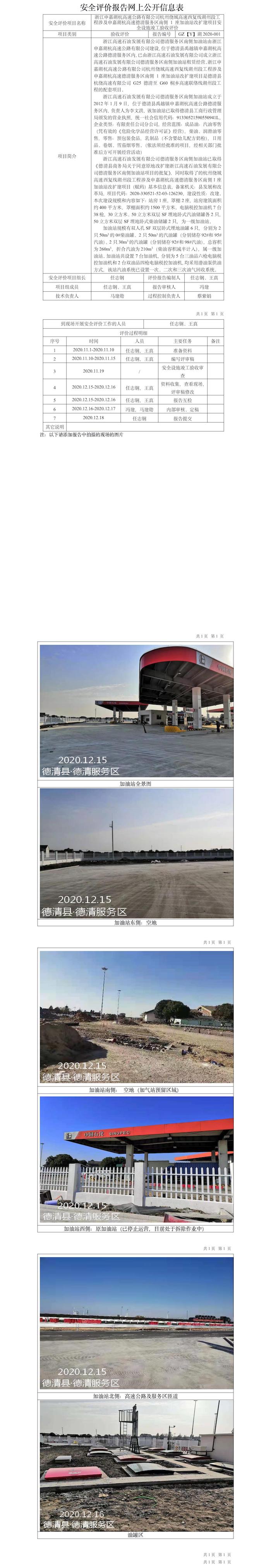 GZ【Y】湖2020-001浙江申嘉湖杭高速公路有限公司杭州繞城高速西復線湖州段工程涉及申嘉湖杭高速德清服務區(qū)南側(cè) 1 座加油站改擴建項目安全設施竣工驗收評價報告網(wǎng)上公開信息表.jpg
