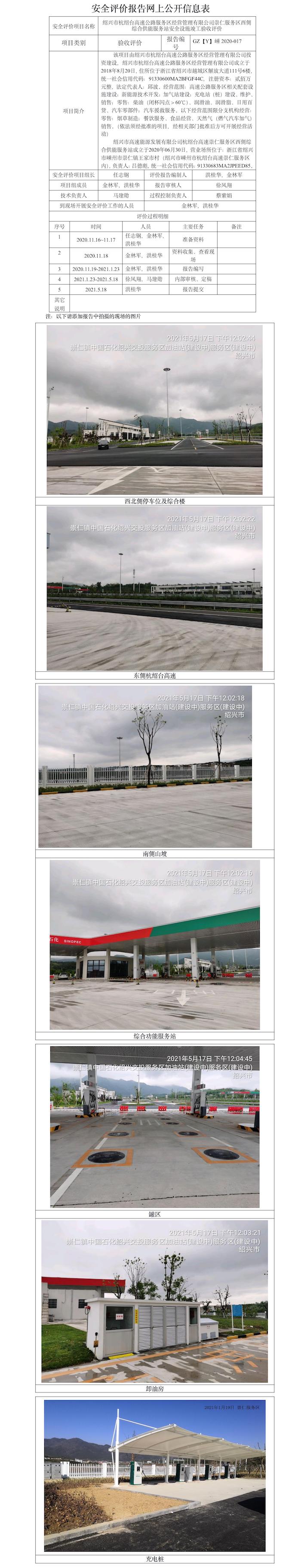 GZ【Y】嵊2020-017 紹興市杭紹臺高速公路服務(wù)區(qū)經(jīng)營管理有限公司崇仁服務(wù)區(qū)西側(cè)綜合供能服務(wù)站 網(wǎng)上公開信息表.jpg