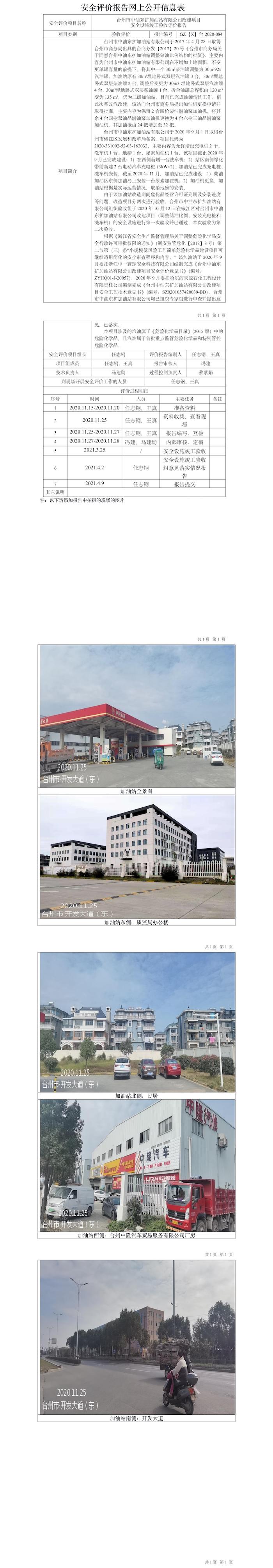 GZ【Y】臺2020-084臺州市中油東擴加油站有限公司改建項目安全設施竣工驗收評價報告網(wǎng)上公開信息表.jpg